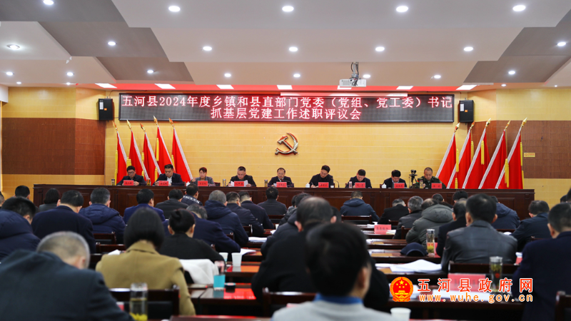 我縣召開(kāi)2024年度鄉(xiāng)鎮(zhèn)和縣直部門(mén)黨委（黨組、黨工委）書(shū)記抓基層黨建述職評(píng)議工作會(huì)議