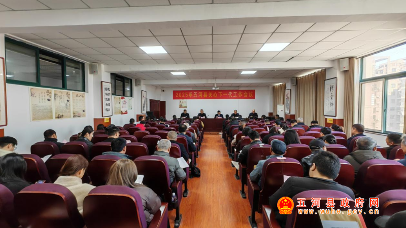 2025年五河縣關(guān)心下一代工作會(huì)議召開(kāi)